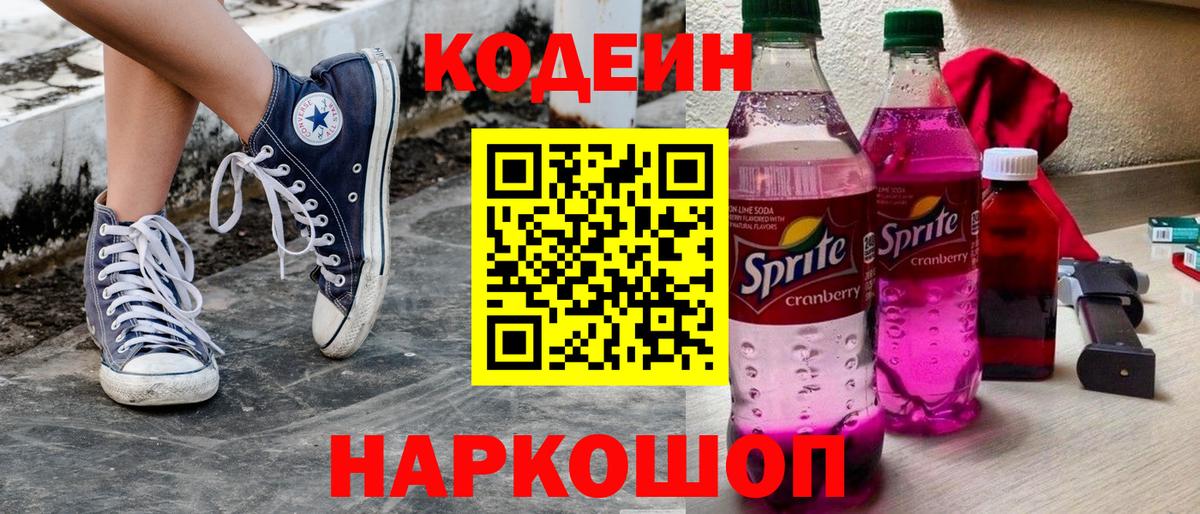 Codein напиток Lean (лин)  Вход с VPN  Лысьва  Codein Purple Drank 